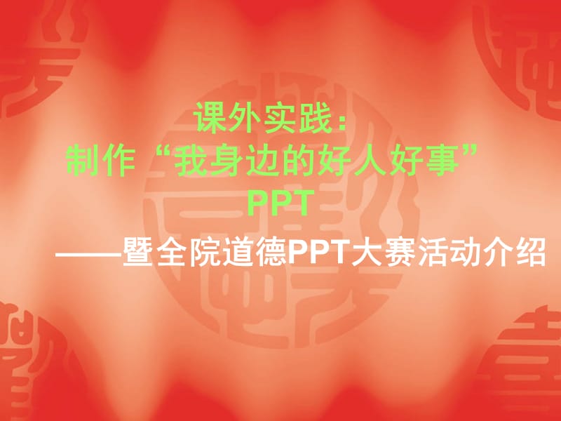 “”道德PPT制作要求.ppt_第1页