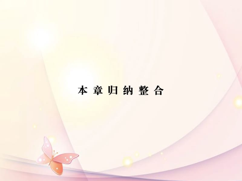 (新課標(biāo))高中數(shù)學(xué)《第二章圓錐曲線與方程》歸納整合新人教A版選修1-1.ppt_第1頁