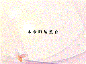 (新課標(biāo))高中數(shù)學(xué)《第二章圓錐曲線與方程》歸納整合新人教A版選修1-1.ppt