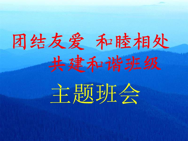 《團結(jié)友愛,和睦相處,共建和諧班級》主題班會.ppt_第1頁