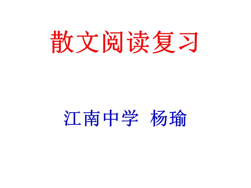 2012学年(2013届)散文复习.ppt_第1页