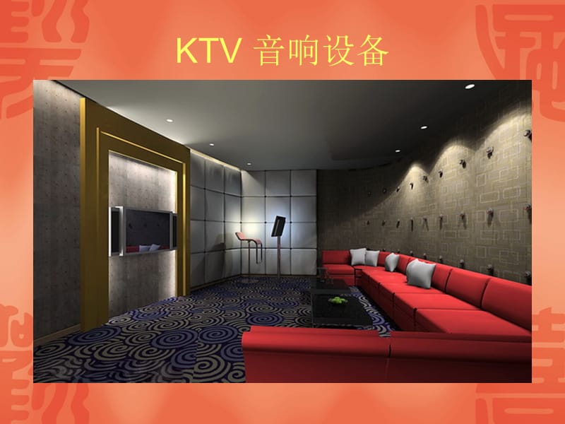 KTV包房箱的运用和选型.ppt_第1页