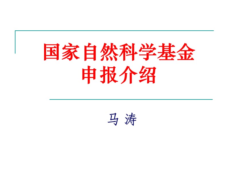 2011年基金申请介绍.ppt_第1页