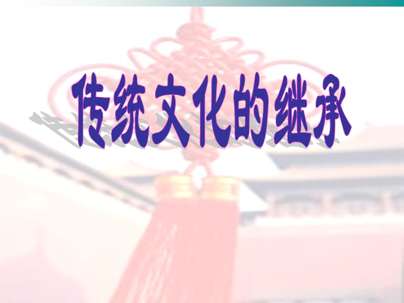 《傳統(tǒng)文化的繼承》.ppt_第1頁(yè)