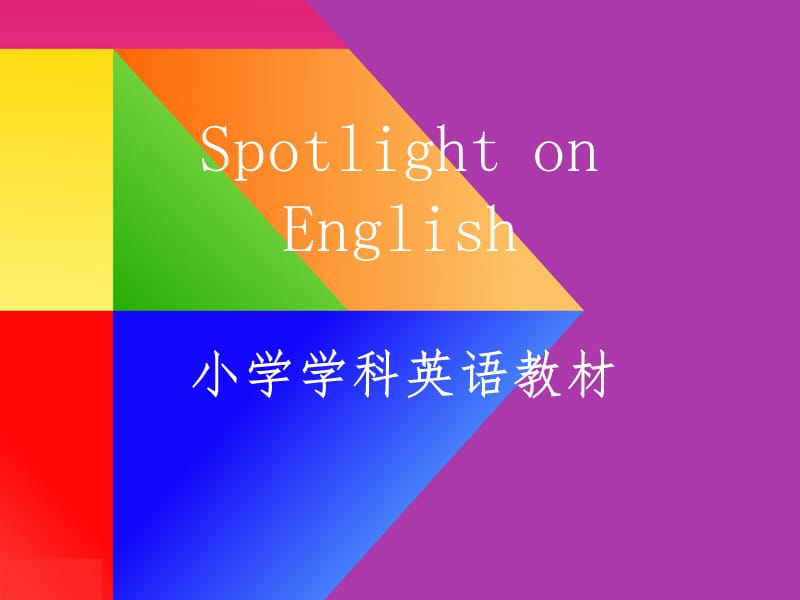 SpotlightonEnglish学科英语教材全球领先小学教程介绍.ppt_第1页