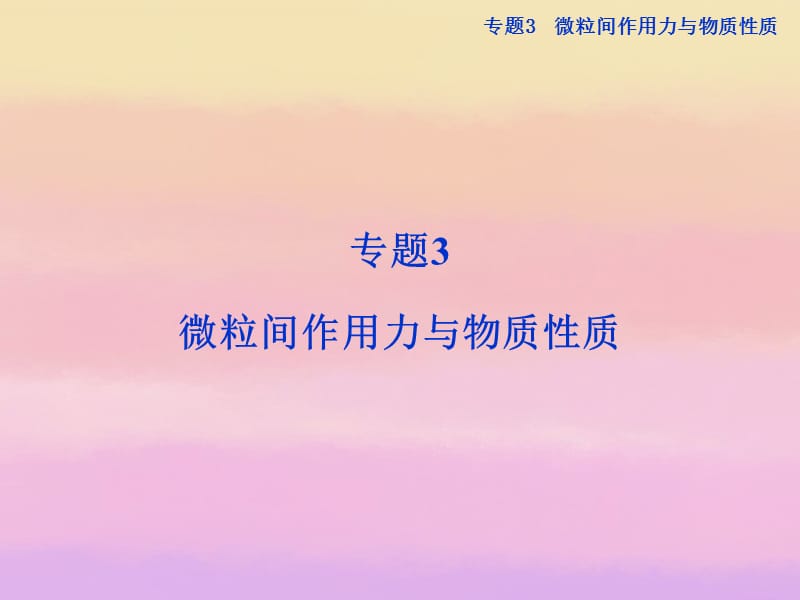 2013届高考化学专题3第一单元金属键金属晶体苏教版选修.ppt_第1页