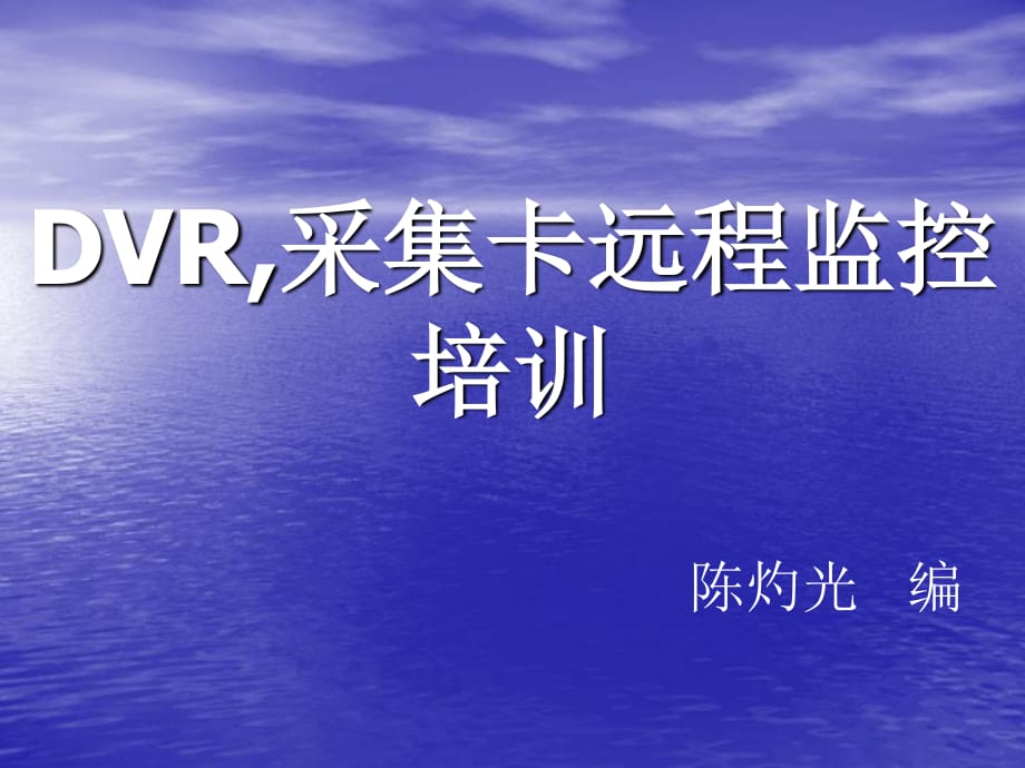 DVR采集卡远程监控培训.ppt_第1页