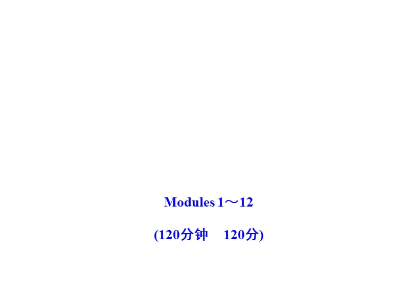 2011版初中英語新課標金榜學案配套課件：期末綜合檢測(外研版八上).ppt_第1頁