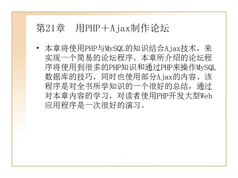 用PHPAjax制作论坛.ppt_第1页