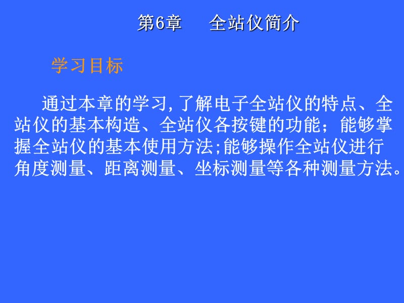 拓普康全站仪使用方法及测量原理.ppt_第1页