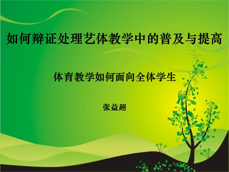 如何辩证处理艺体教学中的.ppt_第1页