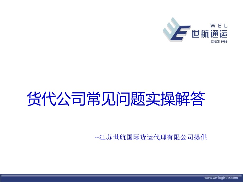 货代公司常见问题实操解答.ppt_第1页