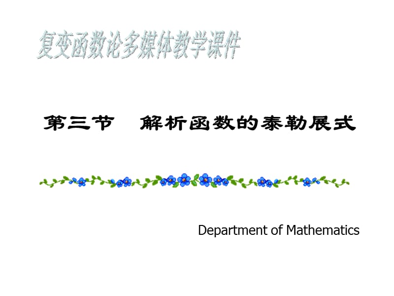 解析函数的Taylor展式.ppt_第1页