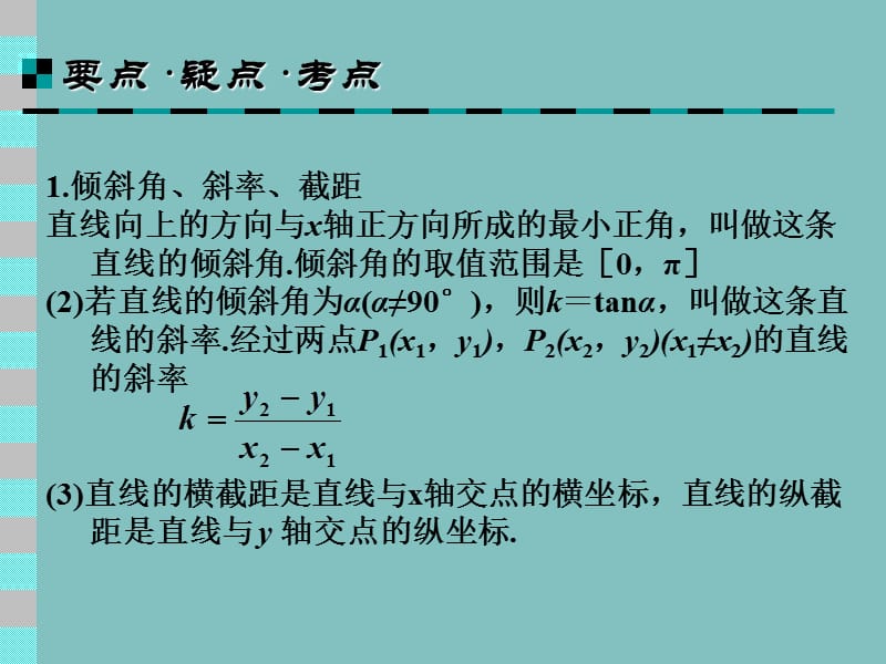 解析几何部分直线方程.ppt_第2页