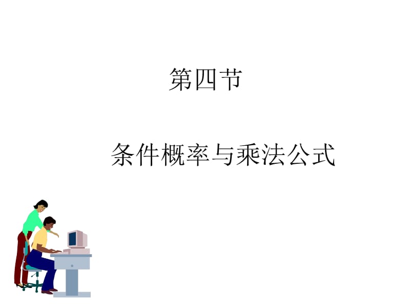 条件概率与乘法公式.ppt_第1页