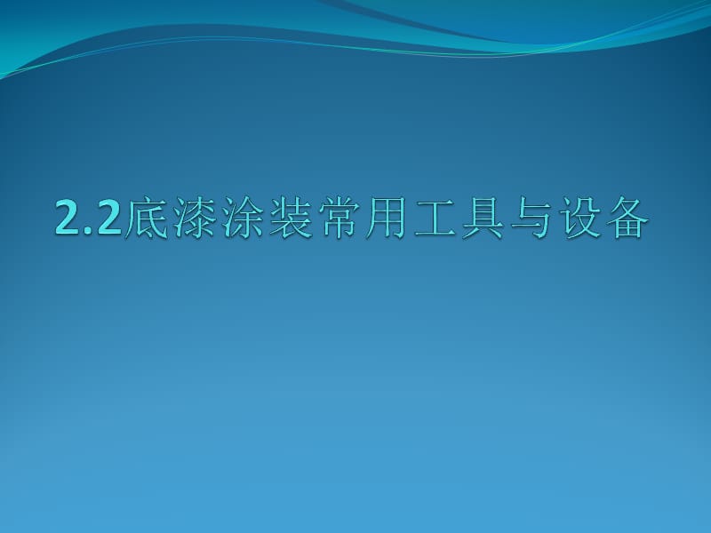 底漆涂装常见的几种方法和工具设备.ppt_第1页