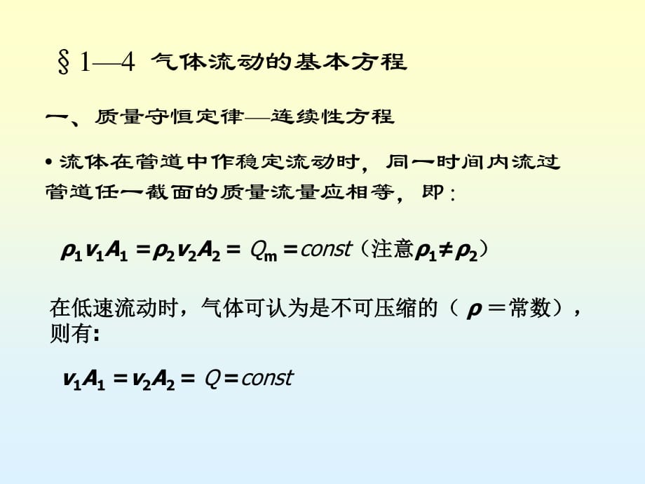 气体流动的基本方程.ppt_第1页