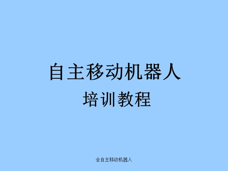 自主移動(dòng)機(jī)器人培訓(xùn)教材.ppt_第1頁(yè)