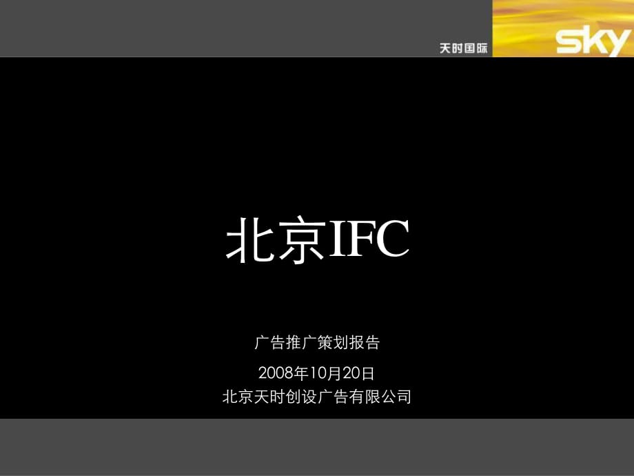 北京IFC项目广告推广策划报告.ppt_第1页