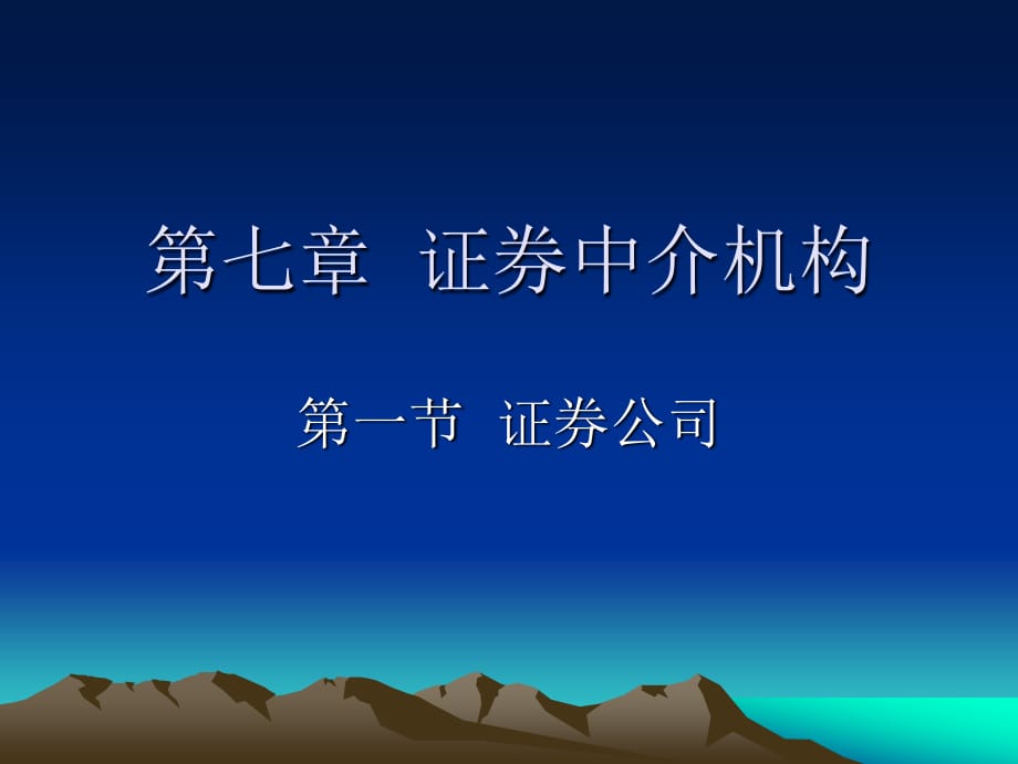 证券从业基础第七章.ppt_第1页