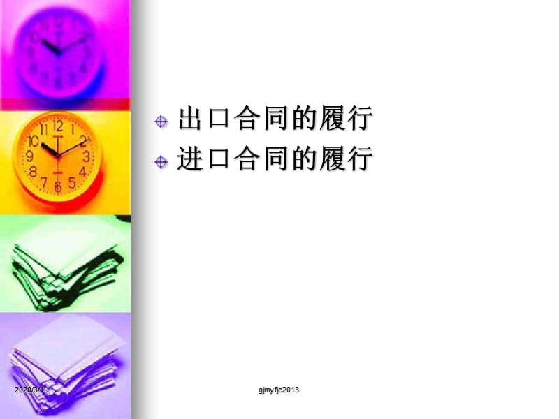 进出口合同的履行.ppt_第2页