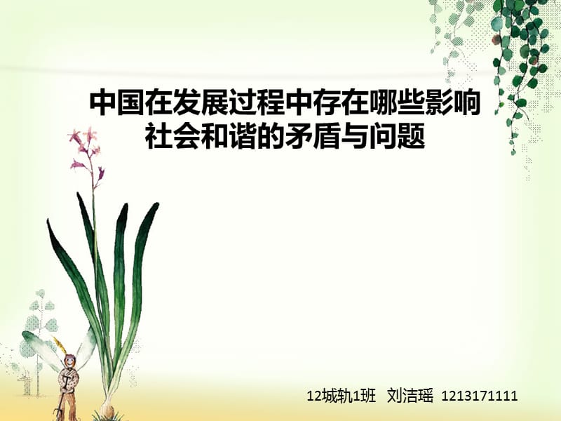 影响社会和谐的矛盾和问题.ppt_第1页