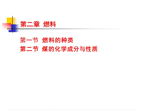 煤的化學(xué)成分與性質(zhì).ppt