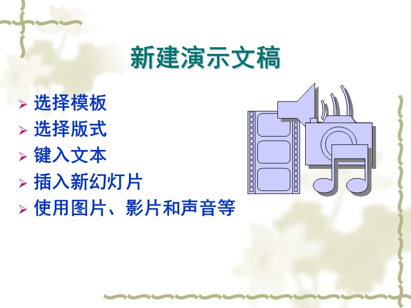 用PowerPoint制作教学.ppt_第3页