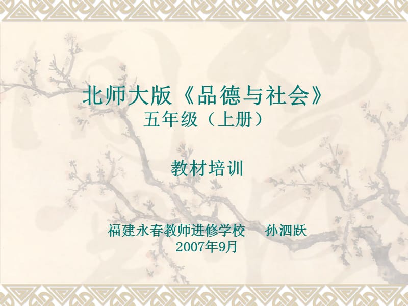 北师大版品德与社会.ppt_第1页