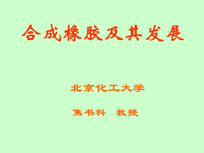 合成橡膠及其發(fā)展.ppt_第1頁