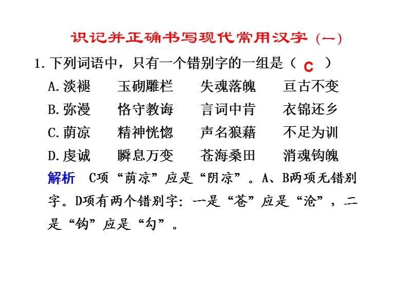 识记并正确书写现代常用规范字.ppt_第1页