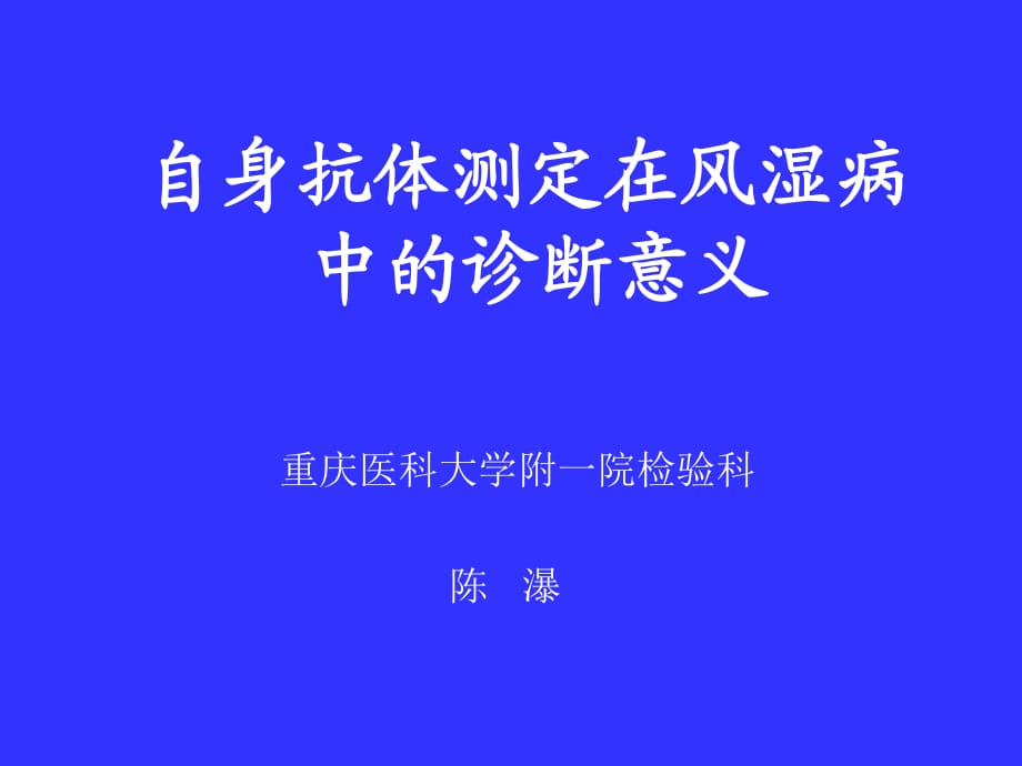 自身抗体的检测在风湿病中的诊断意义.ppt_第1页