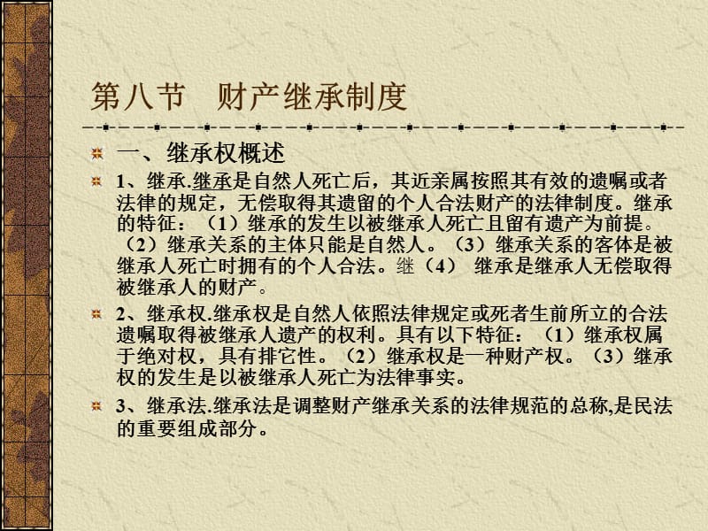 民法第7节财产继承制度.ppt_第1页