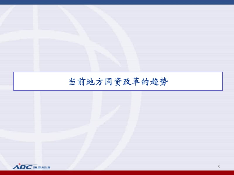 构建国有资本的中坚力量-大型国有投资控股集团深入改革之道.ppt_第3页