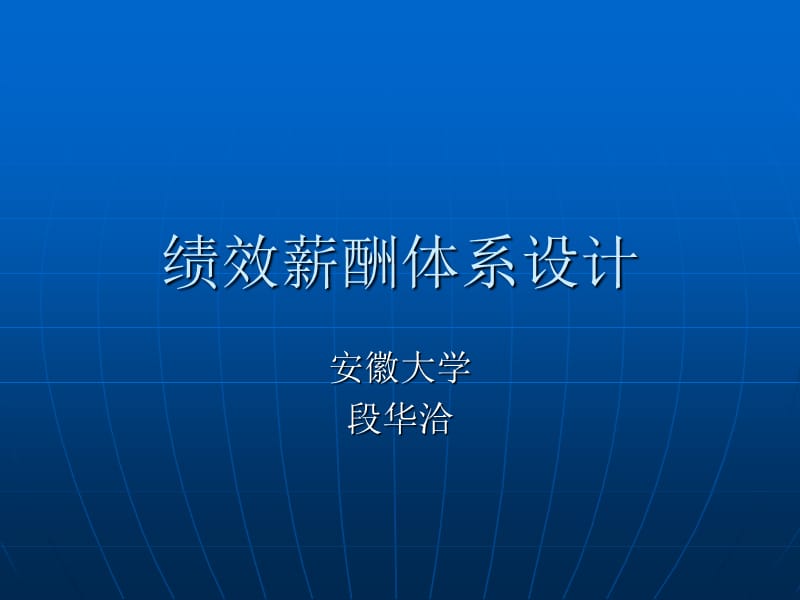 绩效薪酬体系设计.ppt_第1页