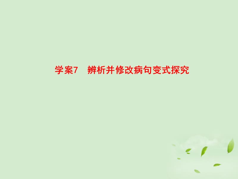 辨析并修改病句变式探究全套解析.ppt_第1页