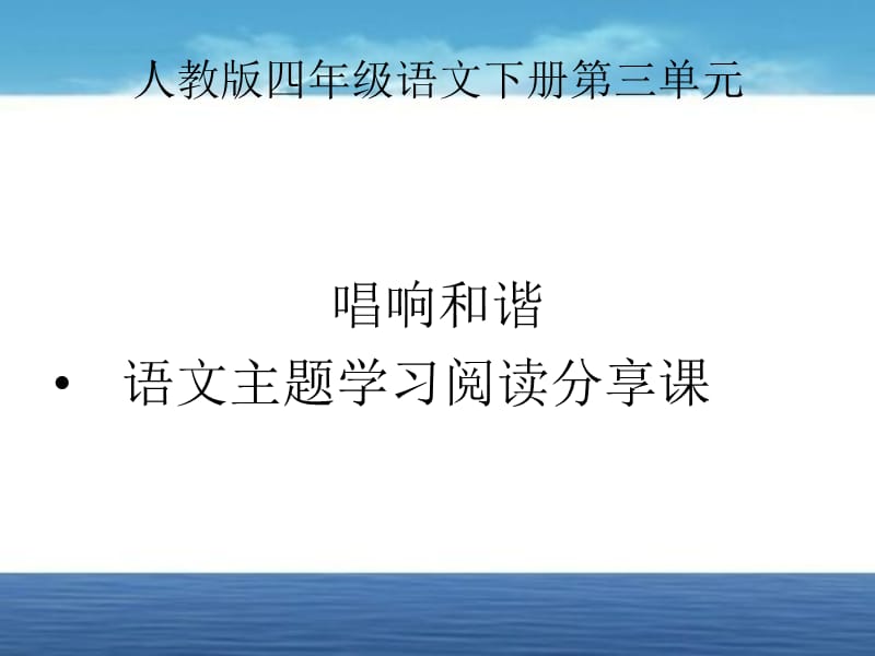 人教版四年级下册语文主题丛书学习.ppt_第1页