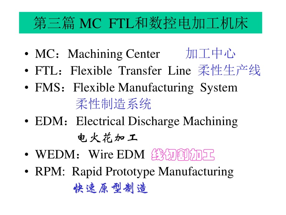 机械制造技术装备及设计MC及电加工.ppt_第1页