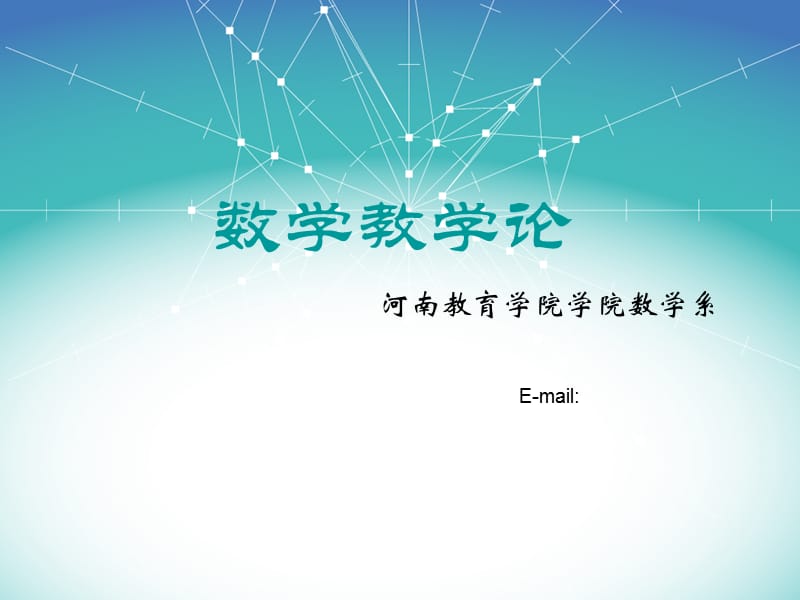 数学教学论(4-7章).ppt_第1页