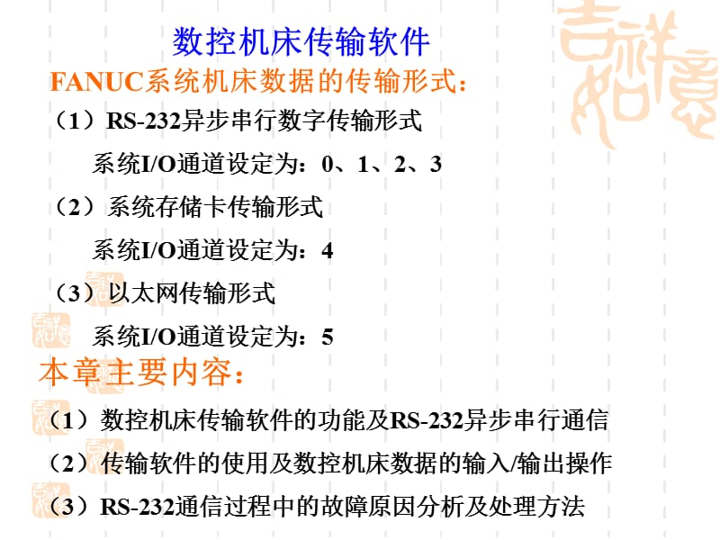 法拉克数控系统参数的备份方法.ppt_第1页