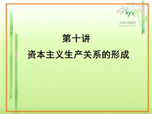 資本主義生產(chǎn)關系的形成.ppt