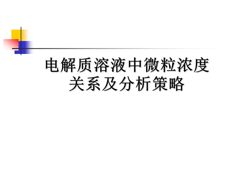 微粒浓度大小比较.ppt_第1页