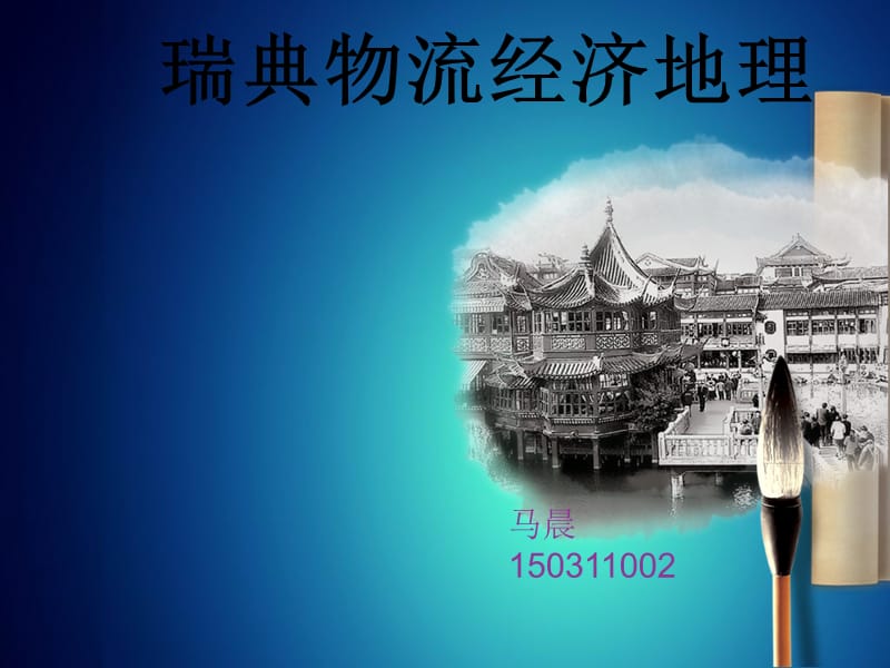 瑞典物流經(jīng)濟地理.ppt_第1頁