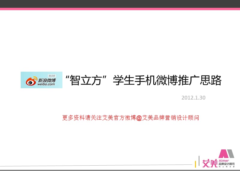 手机如何做微博营销推广.ppt_第1页