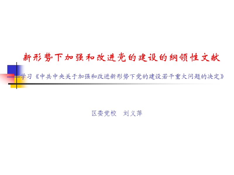 新形势下加强和改进党的建设的纲领性文献.ppt_第1页