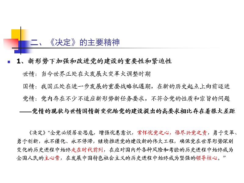 新形势下加强和改进党的建设的纲领性文献.ppt_第3页