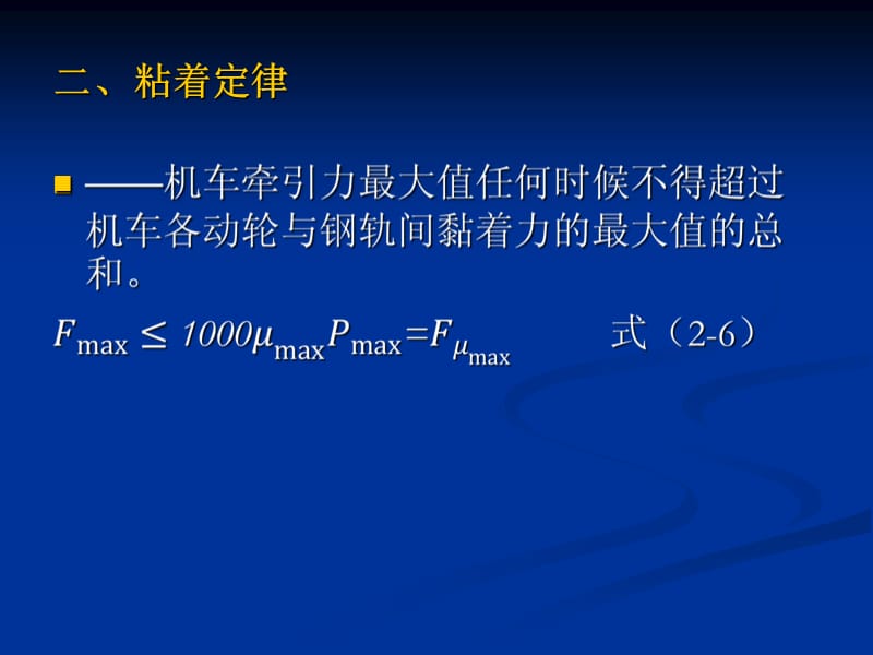 机车牵引特性及基本参数分析.ppt_第2页