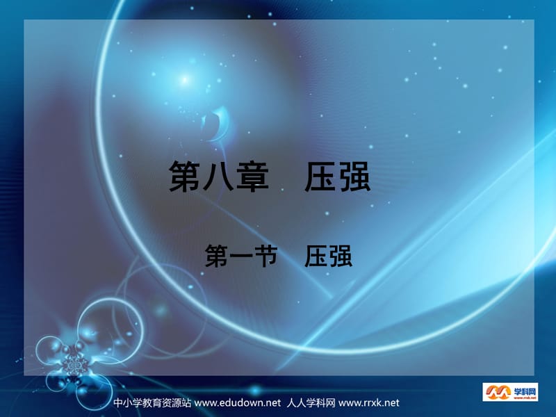 沪科版物理八年级8.1《压强》.ppt_第1页