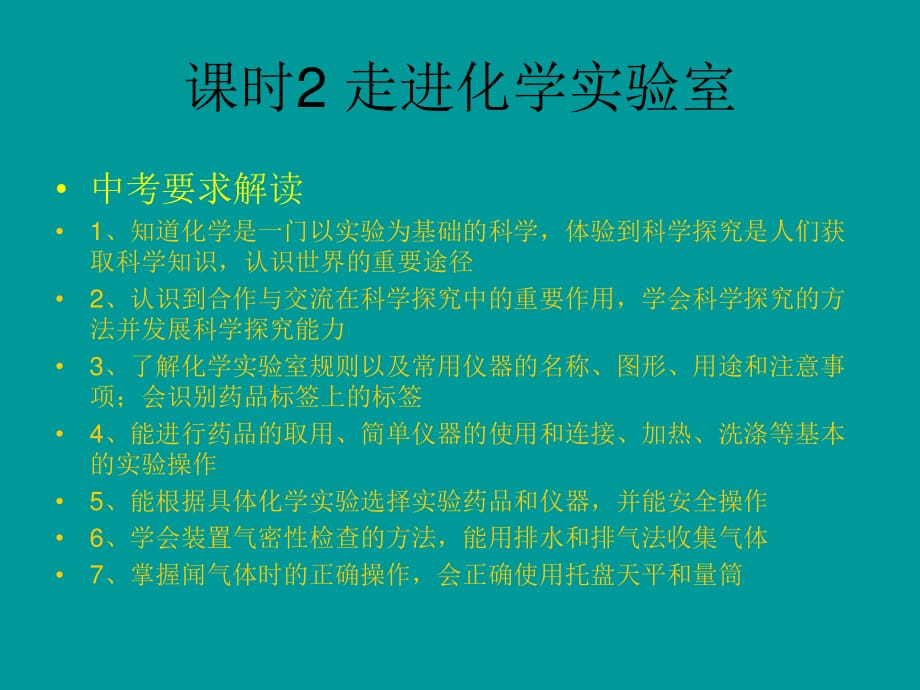 化学是一门以实验为基础的科学走进化学实验室.ppt_第1页