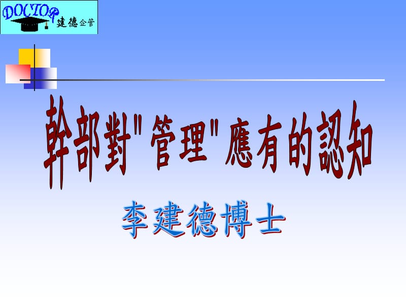 干部对管理应有的认知.ppt_第1页